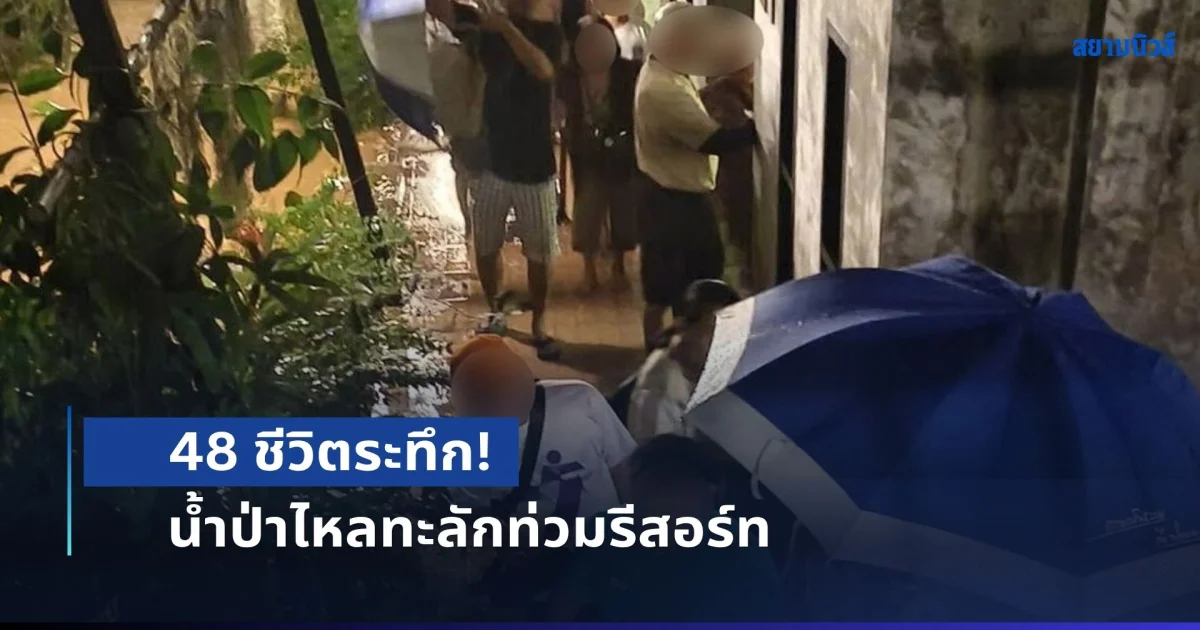 48 ชีวิตระทึก! น้ำป่าไหลทะลักท่วมรีสอร์ท สูงร่วม 2 เมตร จ.จันทบุรี