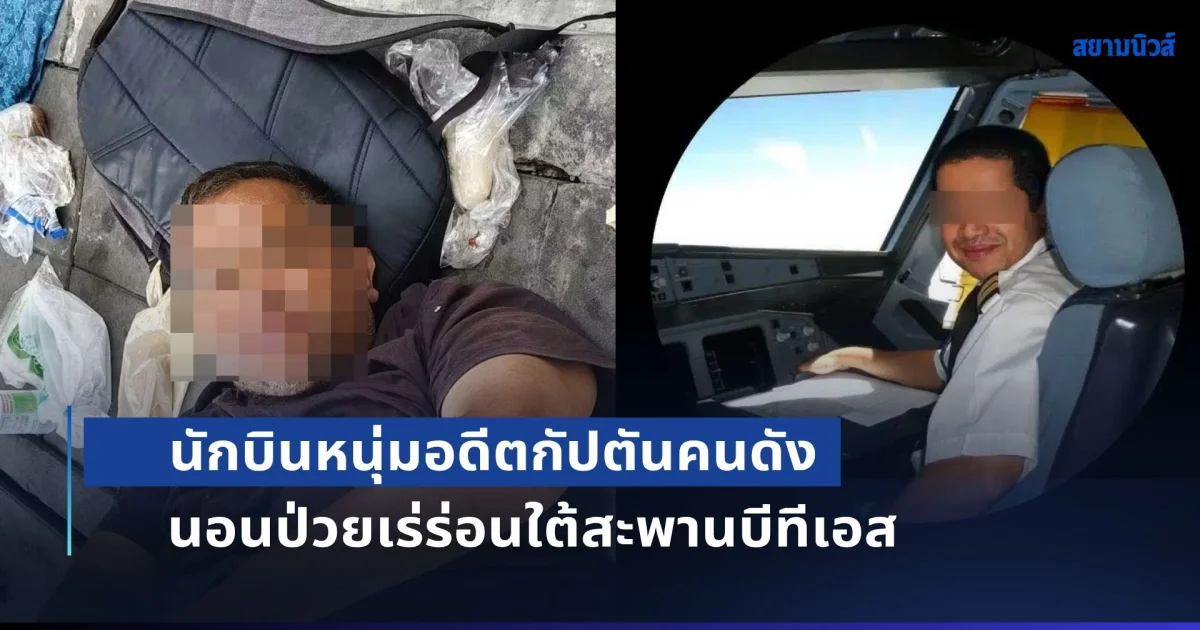สุดช็อก! นักบินหนุ่มอดีตกัปตันคนดัง ตกอับเล่นหุ้นหมดตัว นอนป่วยเร่ร่อนใต้สะพานบีทีเอส หลังเลิกรากับภรรยาสาวชาวไทย