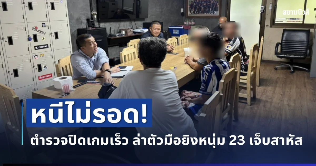 หนีไม่รอด! ตำรวจปิดเกมเร็ว แกะรอยจากวงจรปิด ล่าตัวมือยิงหนุ่ม 23 เจ็บสาหัส