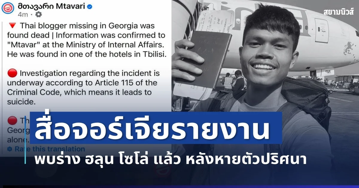 เศร้า สื่อจอร์เจียรายงาน พบร่าง ฮลุน โซโล่ แล้ว หลังหายตัวปริศนา