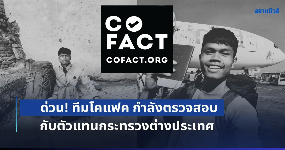 ด่วน! ทีมโคแฟค กำลังตรวจสอบกับตัวแทนกระทรวงต่างประเทศ และหน่วยงานที่เกี่ยวข้อง กรณี ฮลุน ขอให้ทุกท่านที่กำลังปล่อยข่าว หรือแชร์ข้อมูล ใช้ความระมัดระวังอย่างสูงสุด