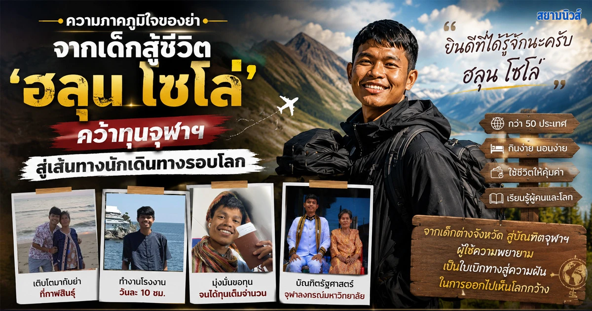 ความภาคภูมิใจของย่า จากเด็กสู้ชีวิต 'ฮลุน โซโล่' คว้าทุนจุฬาฯ สู่เส้นทางนักเดินทางรอบโลกที่ใครก็คาดไม่ถึง