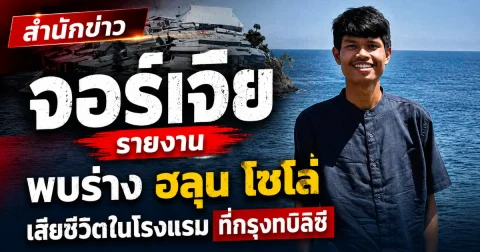 สำนักข่าวจอร์เจีย รายงาน พบร่าง ฮลุน โซโล่ ยูทูบเบอร์ดัง เสียชีวิตในจอร์เจีย หลังหายตัวปริศนา 15 วัน
