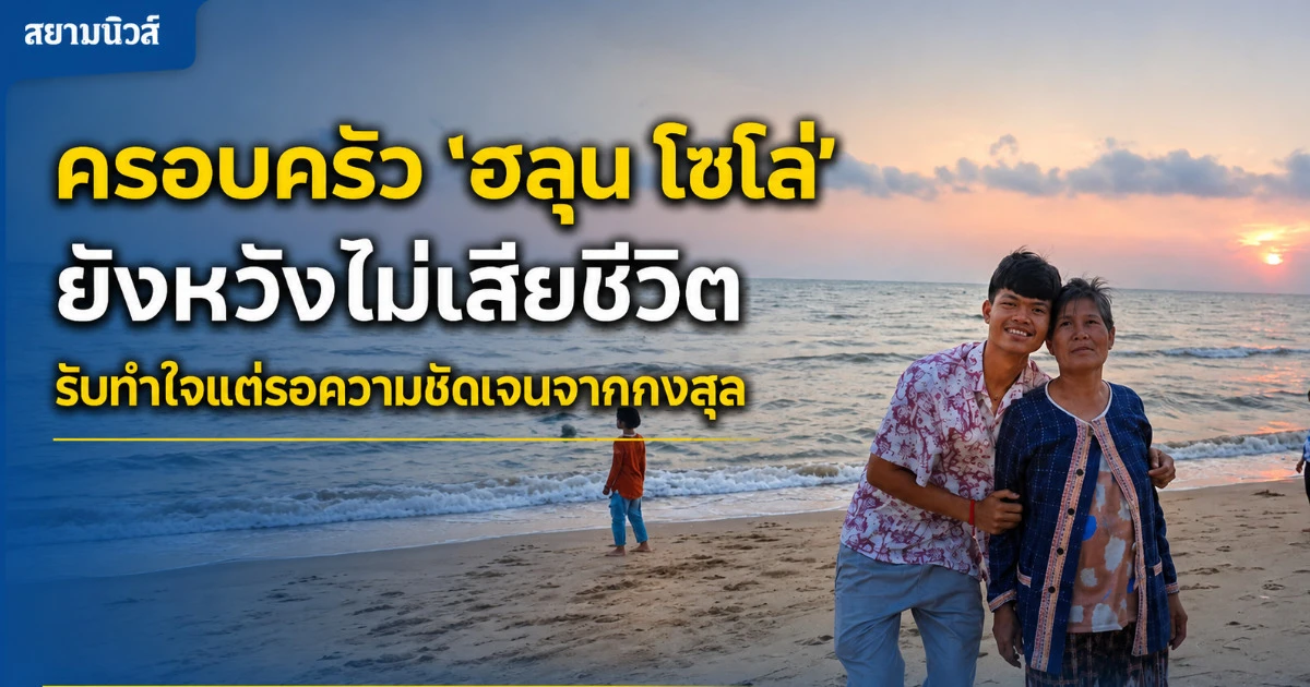 ครอบครัว ฮลุน โซโล่ ยังรอการยืนยัน ยังหวัง หลังข่าวลือเสียชีวิตในจอร์เจียแพร่สะพัด