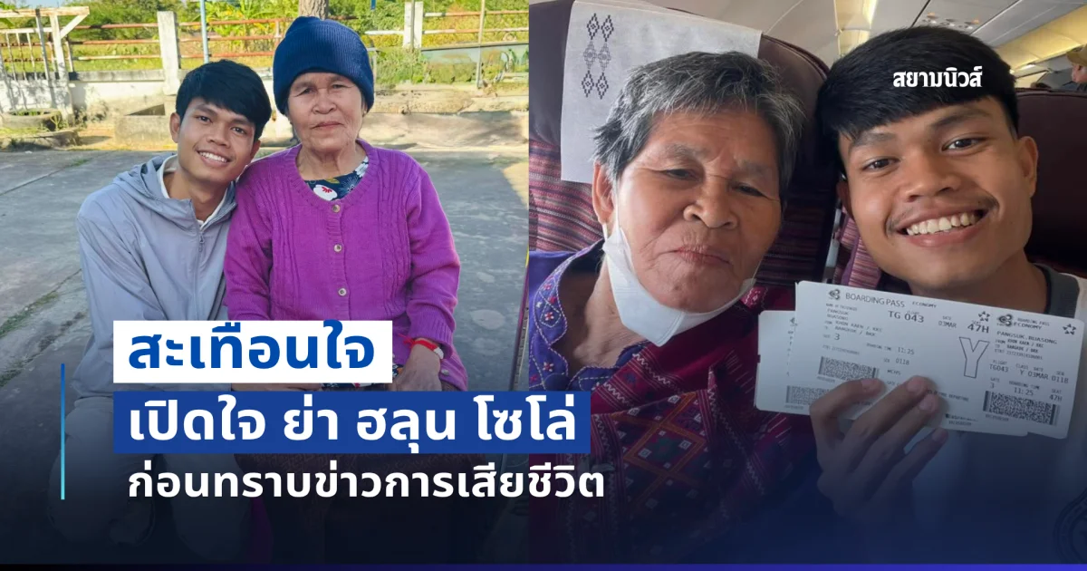 เปิดใจ ย่า ฮลุน โซโล่ อ่านแล้วสะเทือนใจ