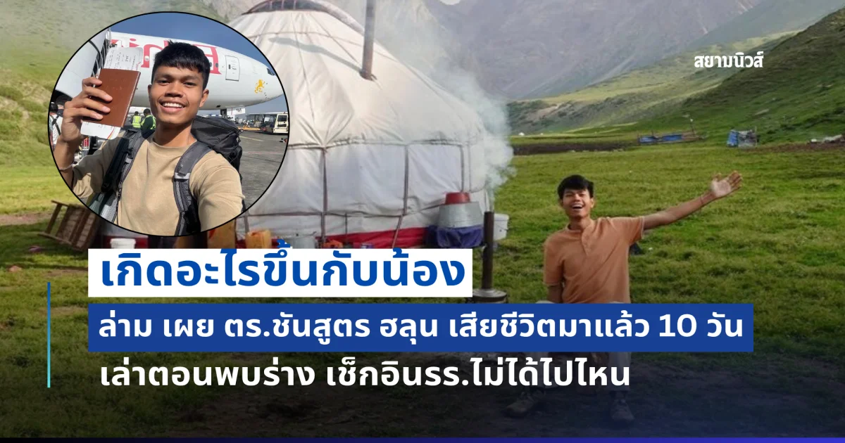 เกิดอะไรขึ้นกับน้อง ล่าม เผย ตร.ชันสูตร ฮลุน เสียชีวิตมาแล้ว 10 วัน เล่าตอนพบร่าง