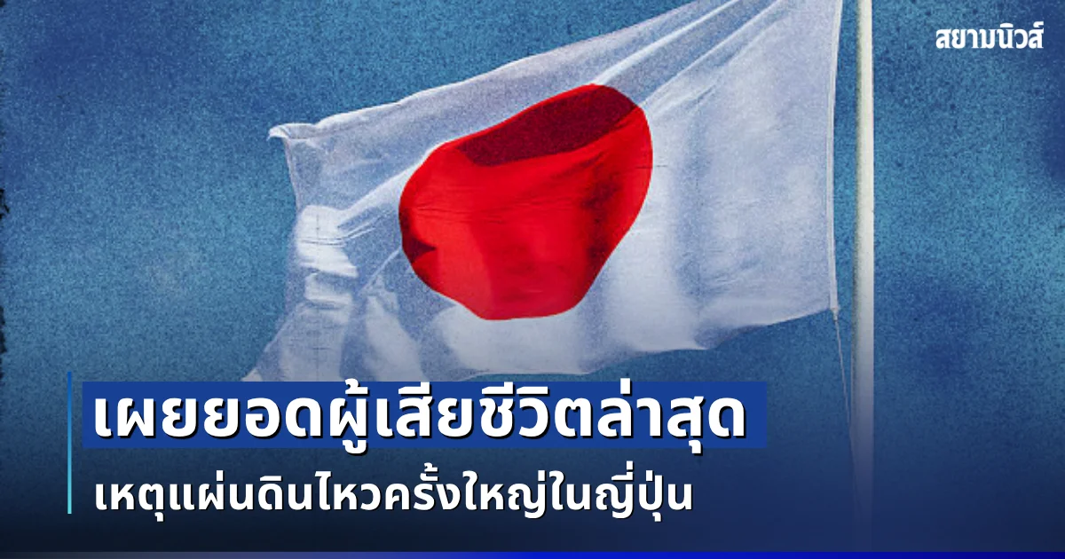 สะเทือนใจ เผยยอดผู้เสียชีวิตล่าสุด เหตุแผ่นดินไหวครั้งใหญ่ในญี่ปุ่น