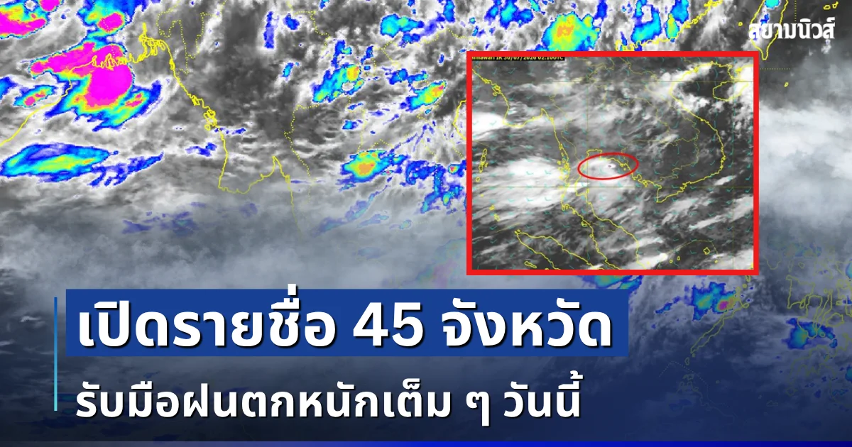 มาแน่หนักด้วย! เปิดรายชื่อ 45 จังหวัด กรมอุตุฯ เตือนรับมือฝนตกหนักเต็ม ๆ วันนี้