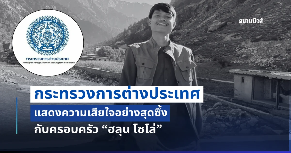 กต. แสดงความเสียใจอย่างสุดซึ้งต่อครอบครัว ฮลุน โซโล่
