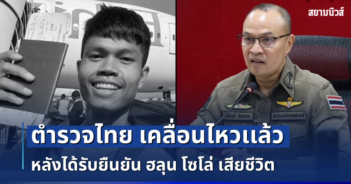 โฆษกสำนักงานตำรวจแห่งชาติ เคลื่อนไหวเเล้ว หลังได้รับยืนยัน ฮลุน โซโล่ เสียชีวิต