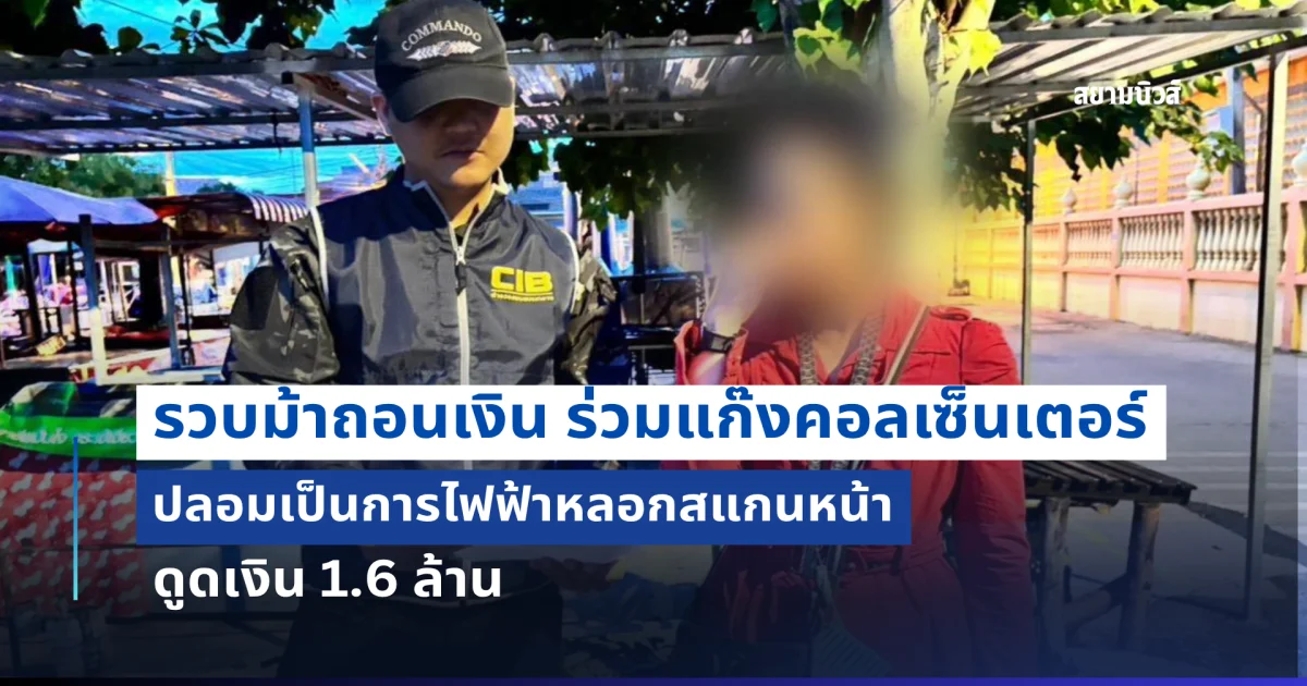 รวบม้าถอนเงิน ร่วมแก๊งคอลเซ็นเตอร์ ปลอมเป็นการไฟฟ้าหลอกสแกนหน้า ดูดเงิน 1.6 ล้าน
