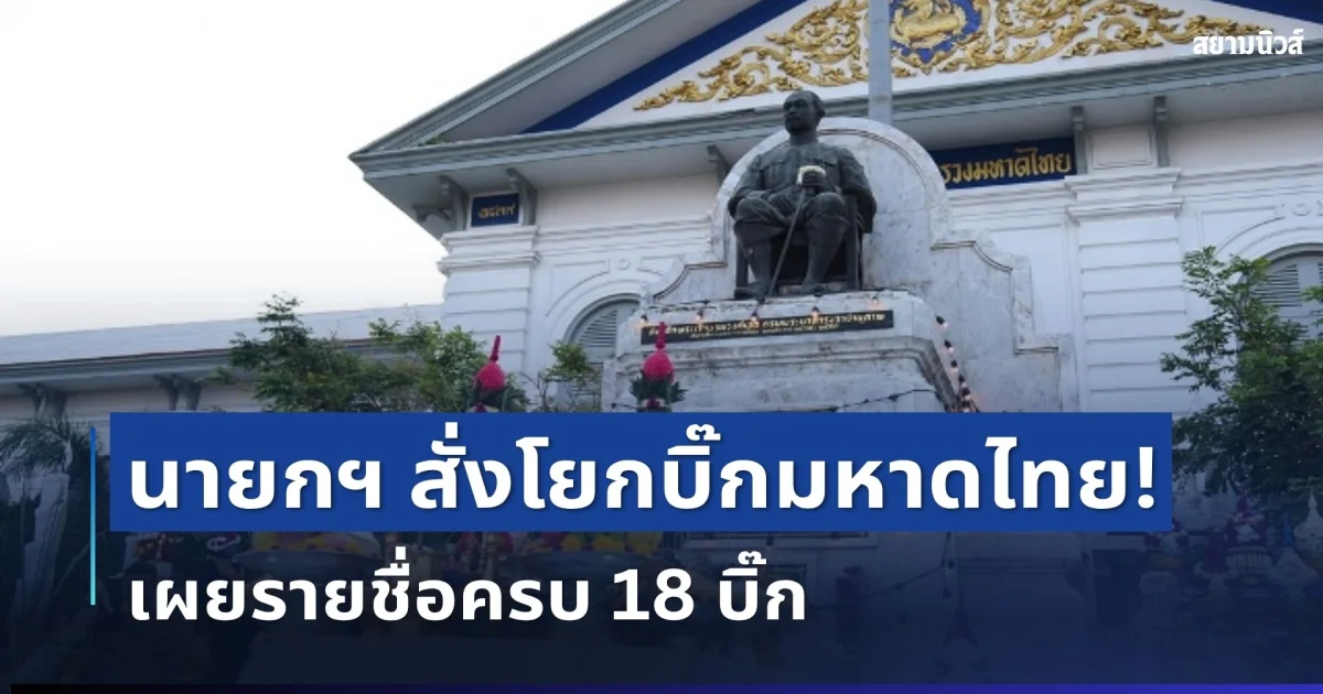 เขย่ากระทรวง! นายกฯ สั่งโยกบิ๊กมหาดไทยล็อตใหญ่ เช็กรายชื่อทั้งหมด