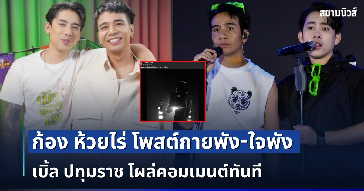 แห่ส่งกำลังใจรัวๆ! ก้อง ห้วยไร่ โพสต์กายพัง-ใจพัง เบิ้ล ปทุมราช โผล่คอมเมนต์ทันที