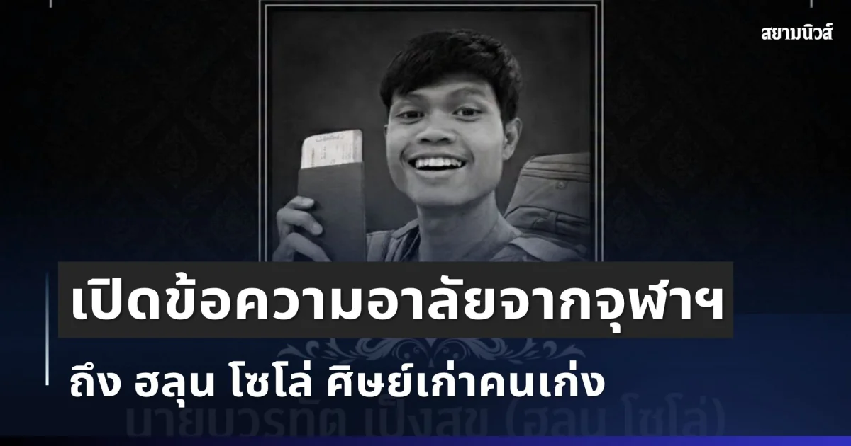 บีบหัวใจ เปิดข้อความอาลัยจากจุฬาฯ ถึง ฮลุน โซโล่ ศิษย์เก่าคนเก่ง