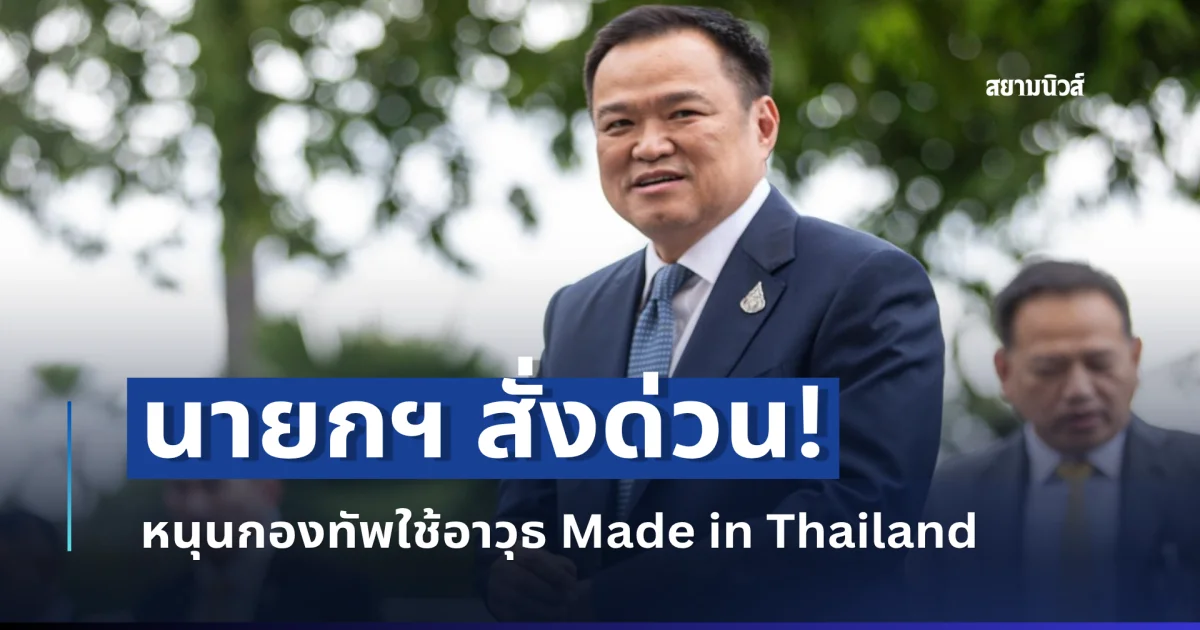 นายกฯ สั่งด่วน! หนุนกองทัพใช้อาวุธ Made in Thailand