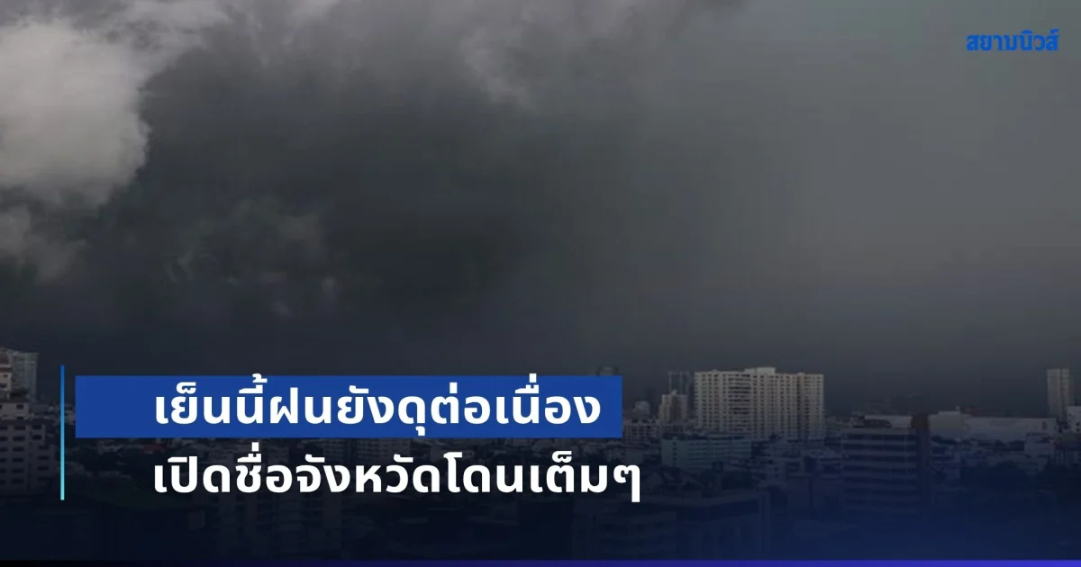 เย็นนี้ฝนยังดุต่อเนื่อง อุตุฯ เตือนฝนตกหนักถึงหนักมาก เปิดชื่อจังหวัดโดนเต็มๆ
