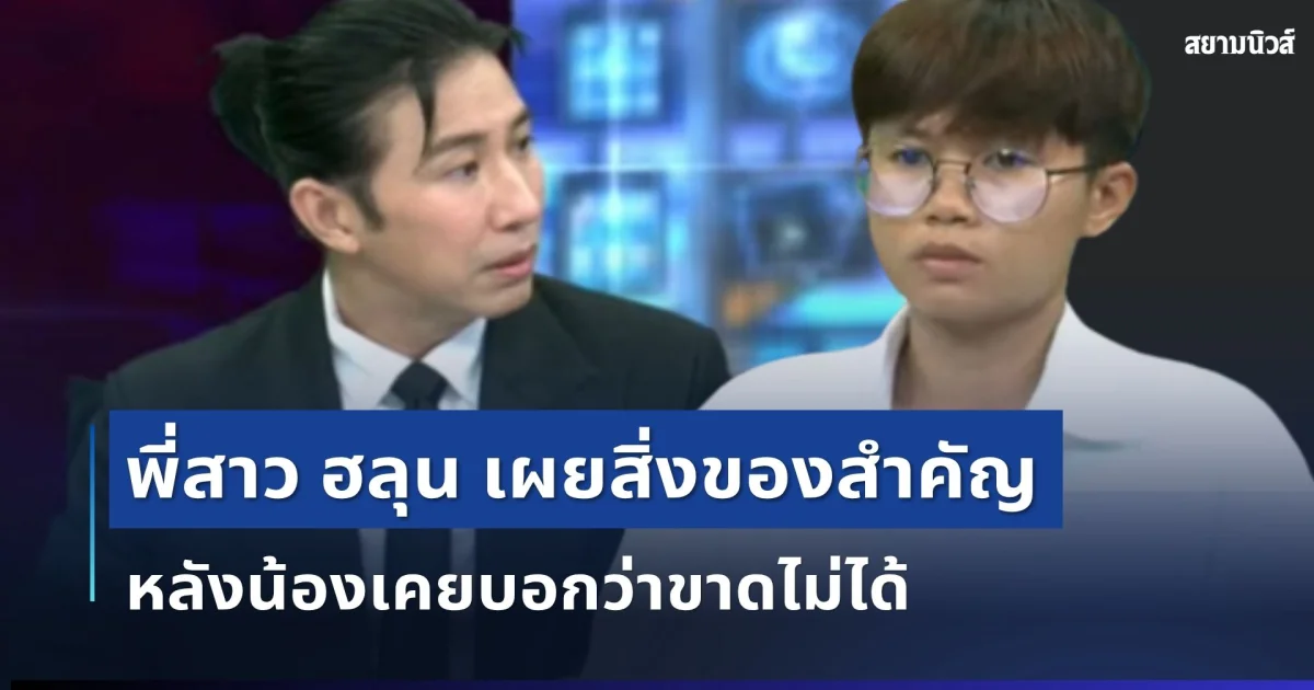 เฉลยแล้ว! พี่สาว ฮลุน เผยสิ่งของสำคัญในกระเป๋า หลังน้องเคยบอกว่าขาดไม่ได้