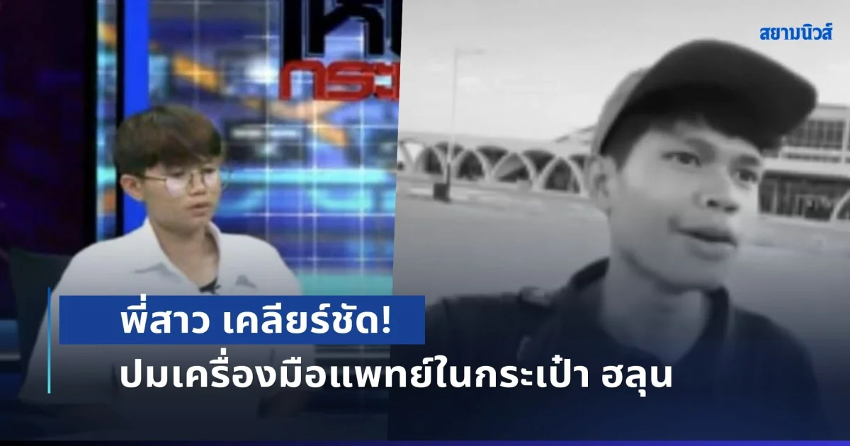 พี่สาว เคลียร์ชัด! ปม ฮลุน โซโล่ เคยกระเป๋าดีเลย์ บอกมีเครื่องมือแพทย์จำเป็นต้องใช้