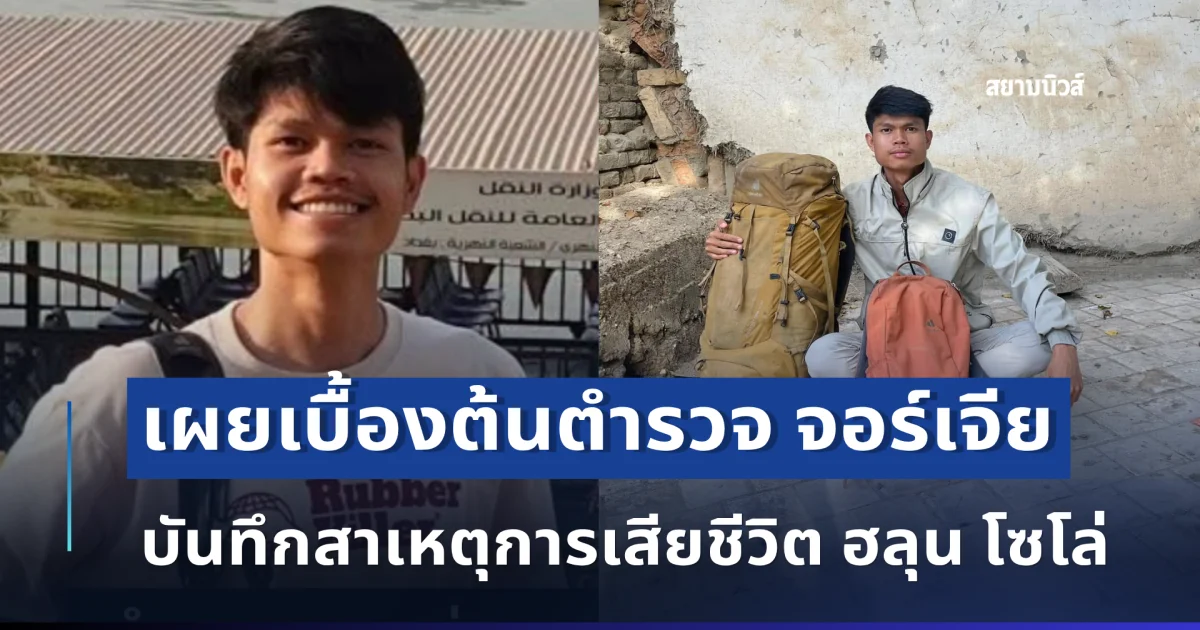 เผยเบื้องต้นตำรวจ จอร์เจีย บันทึกสาเหตุการเสียชีวิต ฮลุน โซโล่