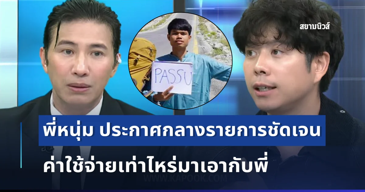 จะเอาฮลุนกลับมา พี่หนุ่มกรรชัย ประกาศกลางรายการชัดเจน ค่าใช้จ่ายเท่าไหร่มาเอากับพี่