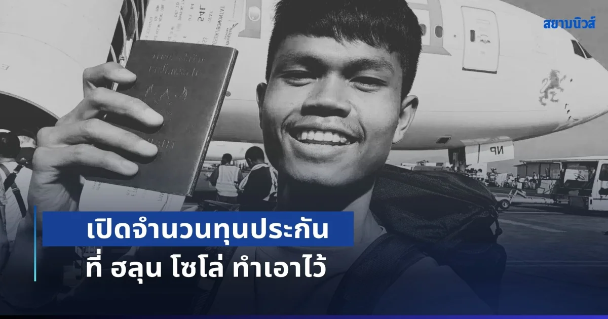 เปิดจำนวนทุนประกัน ที่ ฮลุน โซโล่ ทำเอาไว้ แต่ไม่คุ้มครองเจ็บป่วยแล้วเสียชีวิต