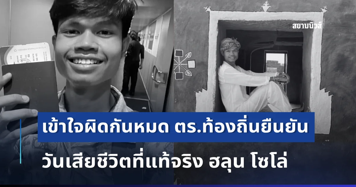 เข้าใจผิดกันหมด ตร.ท้องถิ่นยืนยัน วันเสียชีวิตที่แท้จริง ฮลุน โซโล่