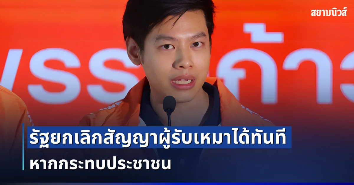 ประกาศใช้เเล้ว! กฎกระทรวงฉบับใหม่ รัฐยกเลิกสัญญาผู้รับเหมาได้ทันที หากสร้างความเสียหายกับชีวิตและทรัพย์สินของประชาชน