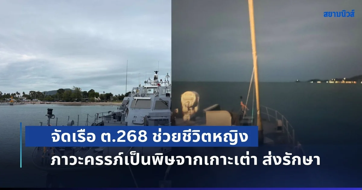 ทัพเรือภาคที่ 2 จัดเรือ ต.268 ช่วยชีวิตหญิงตั้งครรภ์ภาวะครรภ์เป็นพิษจากเกาะเต่า ส่งรักษาอย่างเร่งด่วน จนปลอดภัย
