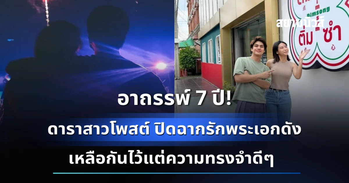 ปิดฉากความรัก 7 ปี! ดาราสาวโพสต์แจ้งข่าวเลิกพระเอกดังแล้ว