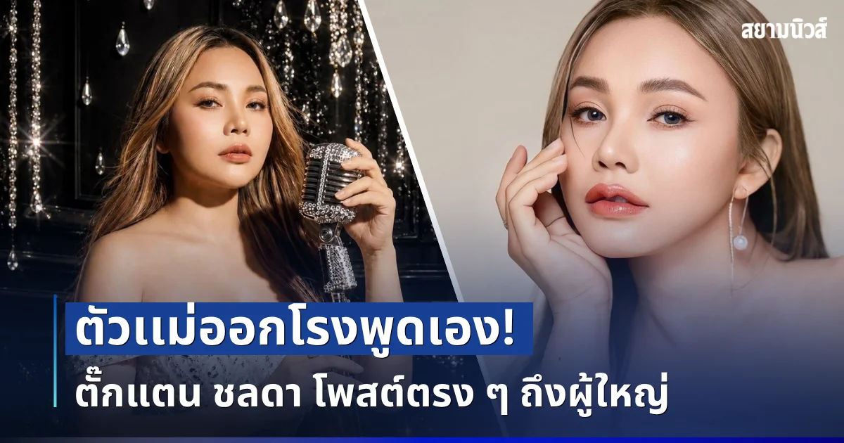 ตัวเเม่ออกโรงพูดเอง! ตั๊กแตน ชลดา โพสต์ตรง ๆ ถึงผู้ใหญ่ ลั่น ทำเพื่อคนไทยสักที
