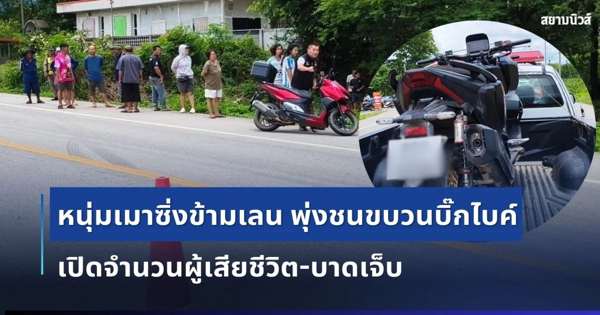 สลดรับเข้าพรรษา! หนุ่มใหญ่เมาซิ่งข้ามเลน พุ่งชนขบวนบิ๊กไบค์ ดับคาที่ เปิดจำนวนผู้เสียชีวิต-บาดเจ็บ
