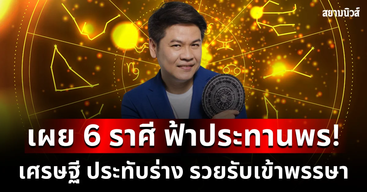 ฟ้าประทานพร! หมอบอย เผย 6 ราศี เศรษฐี ประทับร่าง รวยรับเข้าพรรษา