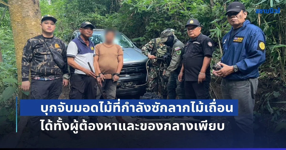 บุกจับมอดไม้ที่กำลังซักลากไม้เถื่อน ได้ทั้งผู้ต้องหาและของกลางเพียบ