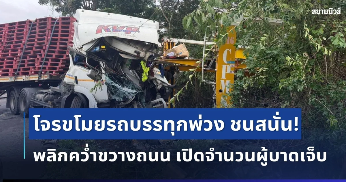ซิ่งนรก! โจรขโมยรถบรรทุกพ่วง ชนสนั่น 3 คัน พลิกคว่ำขวางถนน เปิดจำนวนผู้บาดเจ็บ