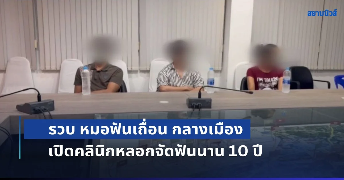 รวบ หมอฟันเถื่อน กลางเมือง เปิดคลินิกหลอกจัดฟันนาน 10 ปี เสี่ยงติดเชื้อโรคร้ายแรง