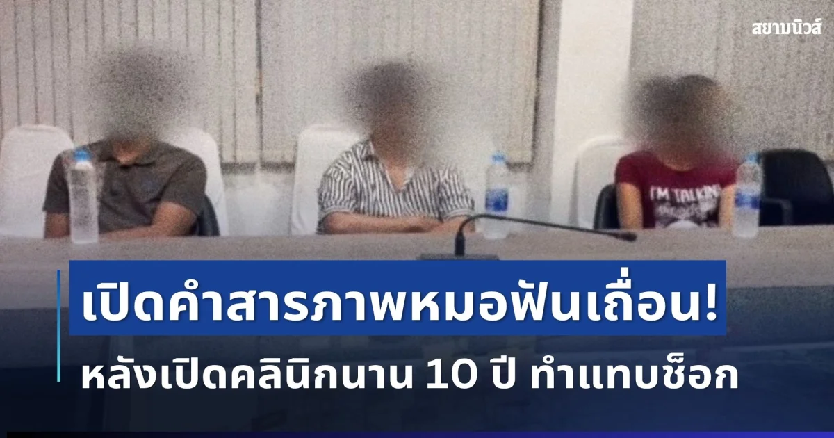 แทบช็อก! เปิดคำสารภาพหมอฟันเถื่อน หลังเปิดคลินิกนาน 10 ปี