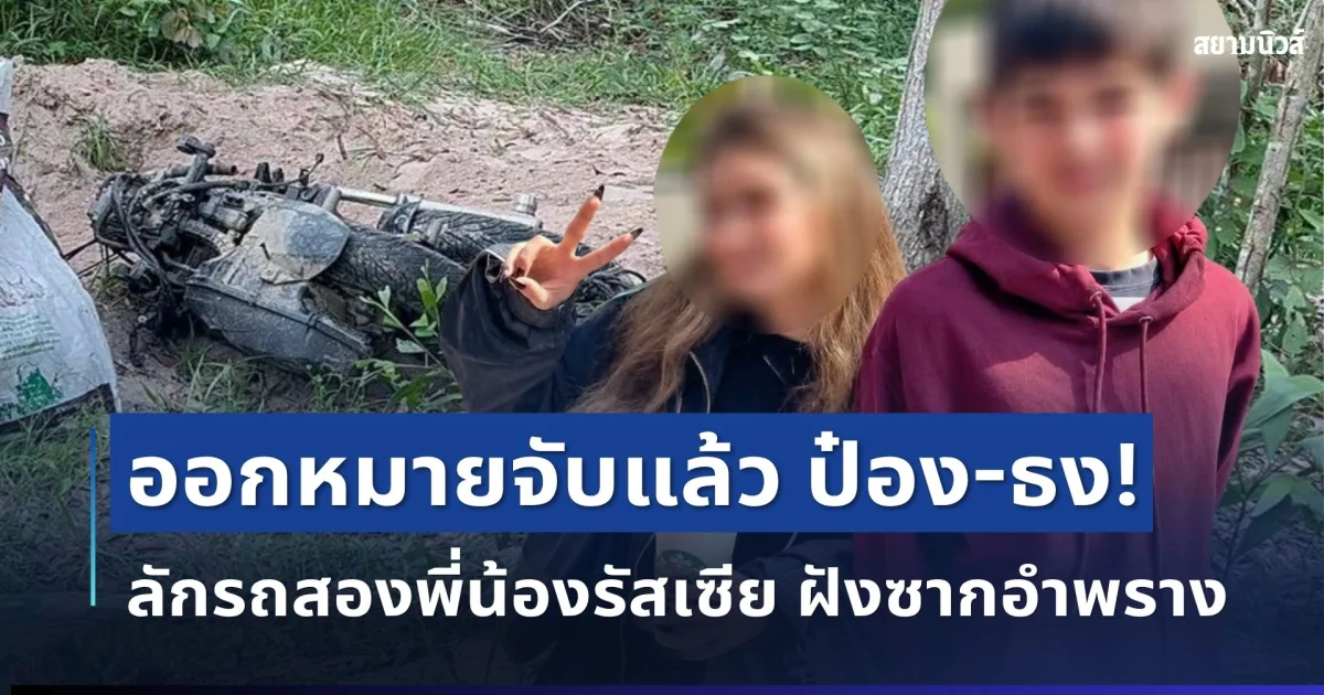 หลักฐานมัดตัว! ออกหมายจับแล้ว ป๋อง-ธง ลักรถสองพี่น้องรัสเซีย ฝังซากอำพราง