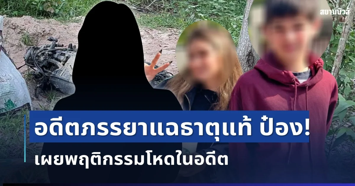 ช็อก! อดีตภรรยาแฉธาตุแท้ ป๋อง เผยพฤติกรรมโหดในอดีต ปมคดีสองพี่น้องรัสเซียหายตัว