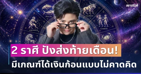 ปังส่งท้ายเดือน! หมอเค้ก ทักแรง 2 ราศีดวงการเงินปัง มีเกณฑ์ได้เงินก้อนแบบไม่คาดคิด