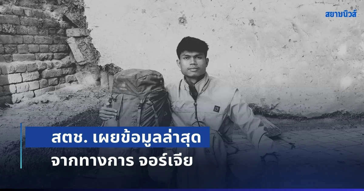สตช. เผยข้อมูลล่าสุด จากทางการ จอร์เจีย ถึงการเสียชีวิตของ ฮลุน โซโล่