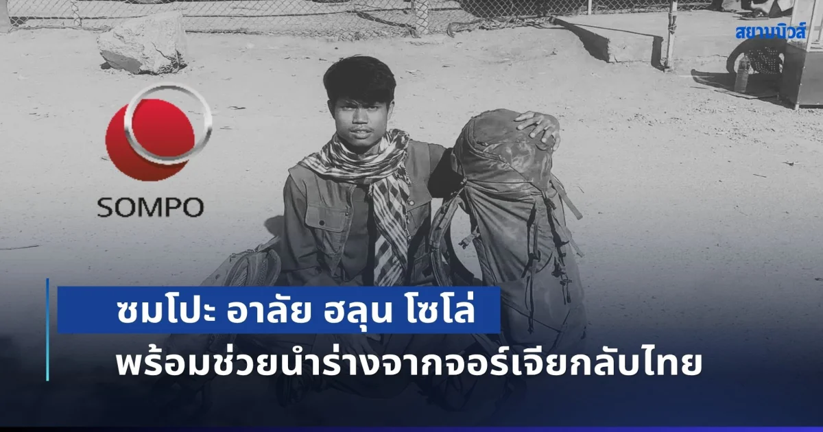 ซมโปะ อาลัย ฮลุน โซโล่ พร้อมช่วยนำร่างจากจอร์เจียกลับไทย โดยรับผิดชอบค่าใช้จ่ายให้ทั้งหมด ส่วนความคุ้มครองประกันภัยอยู่ระหว่างรอผลตรวจสอบข้อเท็จจริง