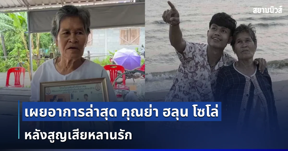 น่าเป็นห่วงมาก เผยอาการล่าสุด คุณย่า ฮลุน โซโล่ หลังสูญเสียหลานรัก