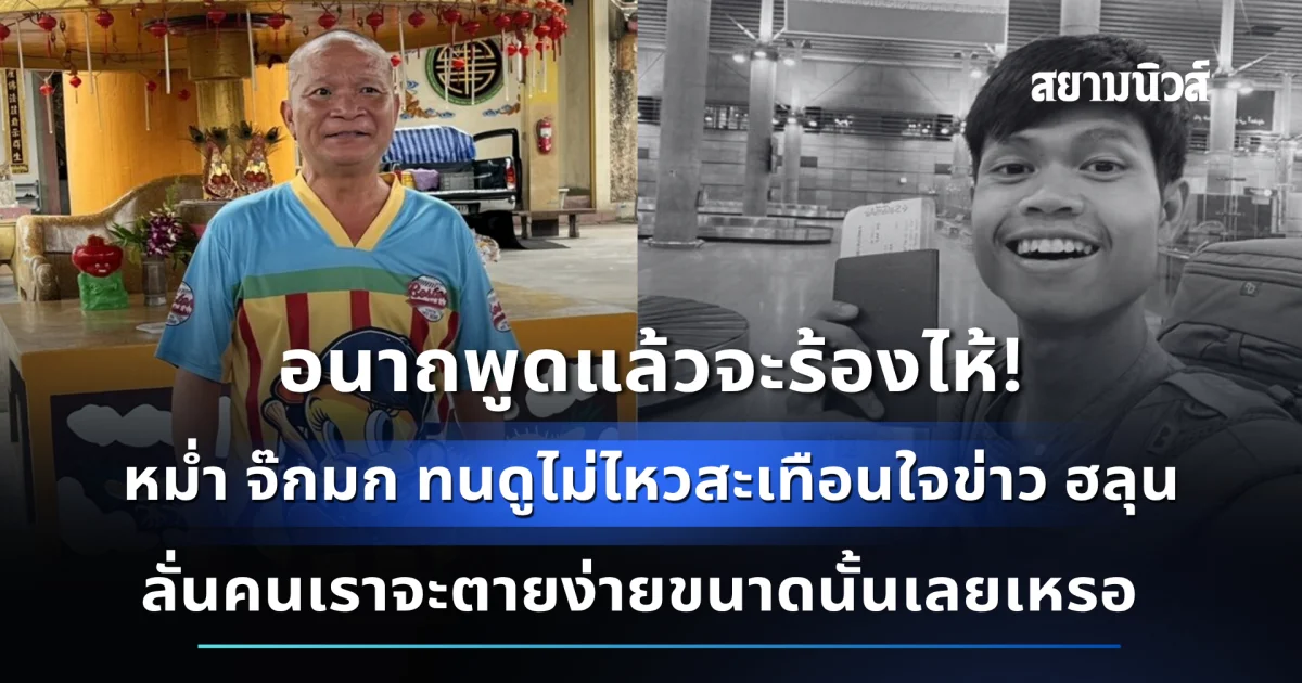 หม่ำ จ๊กมก ทนดูไม่ไหวสะเทือนใจข่าว ฮลุน ฟังย่ายิ่งสงสาร ก่อนพูดประโยคที่ทำคนเห็นด้วยทั้งประเทศ