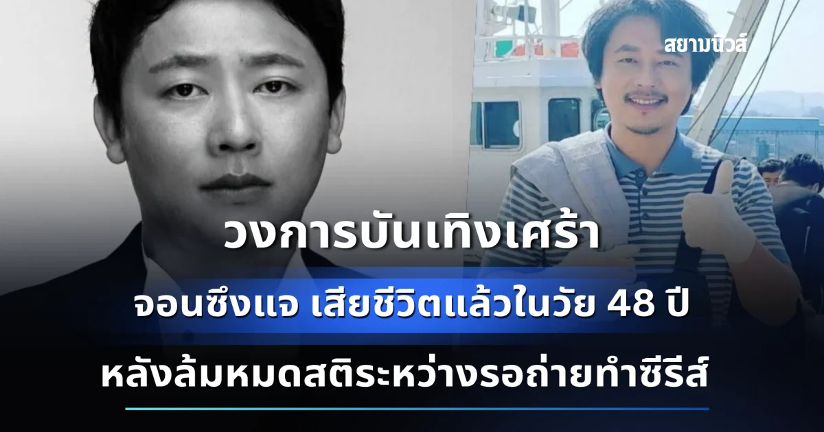 เศร้า! จอนซึงแจ เสียชีวิตแล้วในวัย 48 ปี หลังล้มหมดสติระหว่างรอถ่ายทำซีรีส์