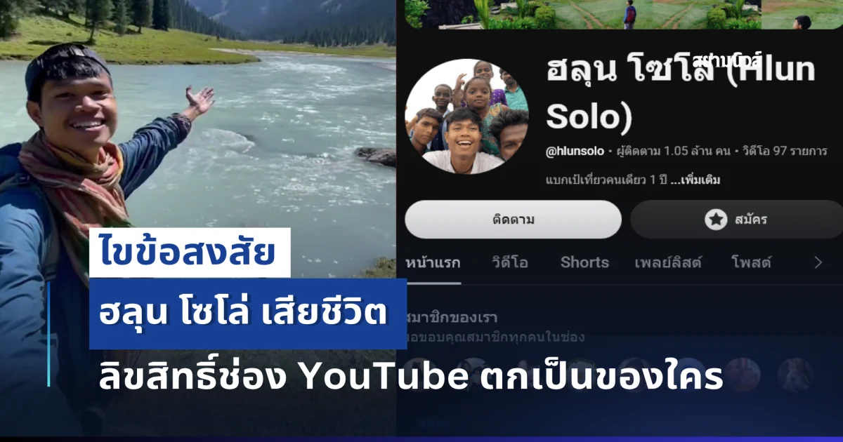 กระจ่างแล้ว! ฮลุน โซโล่ เสียชีวิต ลิขสิทธิ์ช่อง YouTube ตกเป็นของใคร