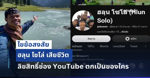 กระจ่างแล้ว! ฮลุน โซโล่ เสียชีวิต ลิขสิทธิ์ช่อง YouTube ตกเป็นของใคร
