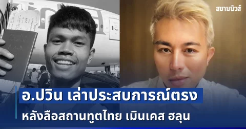 เผยอีกมุม! อ.ปวิน เล่าประสบการณ์ตรง หลังลือสถานทูตไทย เมินเคส ฮลุน โซโล่ เสียชีวิต
