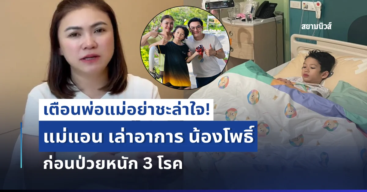 เตือนพ่อแม่อย่าชะล่าใจ! แม่แอน เล่าอาการ น้องโพธิ์ ก่อนป่วยหนัก 3 โรค