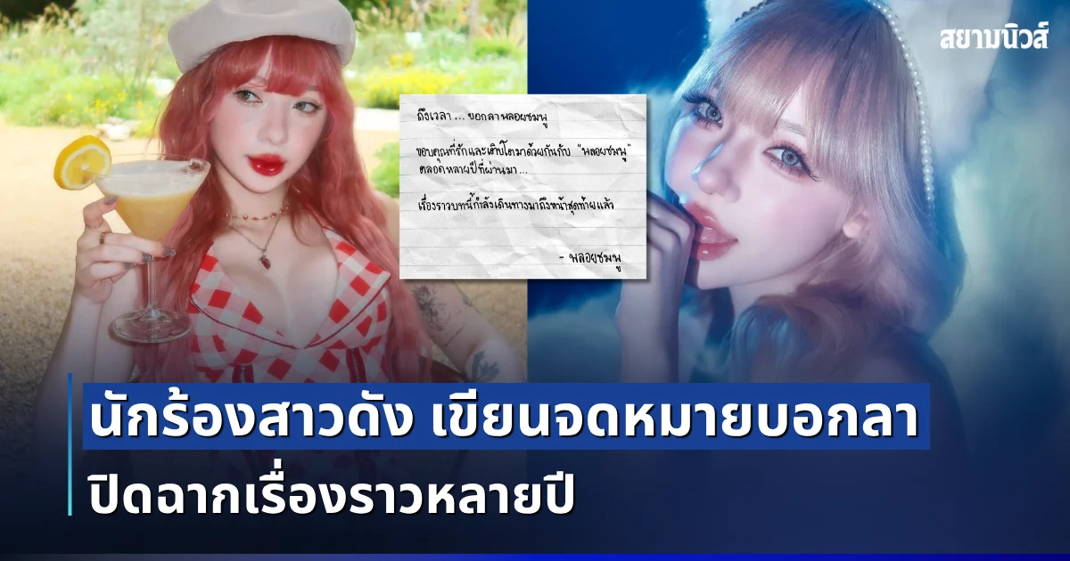 แฟน ๆ ใจหาย!  นักร้องสาวดัง เขียนจดหมายบอกลา ปิดฉากเรื่องราวหลายปี
