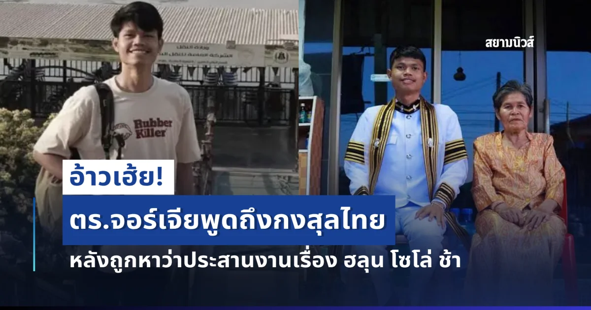 อ้าวเฮ้ย! ตร.จอร์เจียพูดถึงกงสุลไทย หลังถูกหาว่าประสานงานเรื่อง ฮลุน โซโล่ ช้า